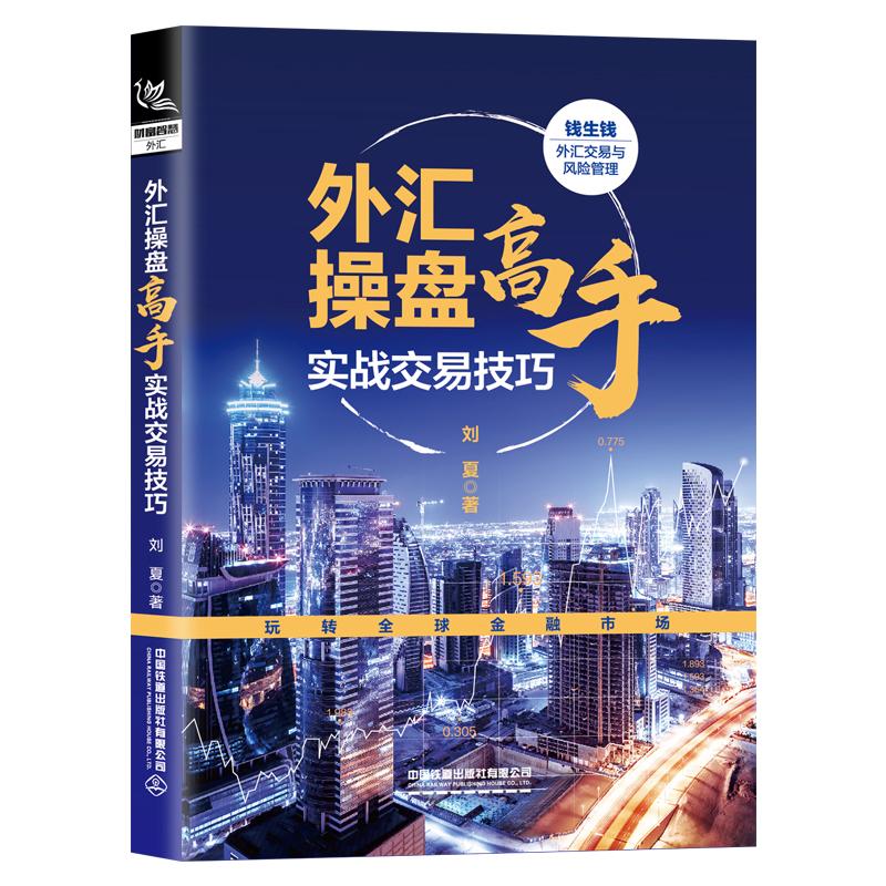 外汇操盘高手实战交易技巧 刘夏著 外汇交易技术分析教程金融投资