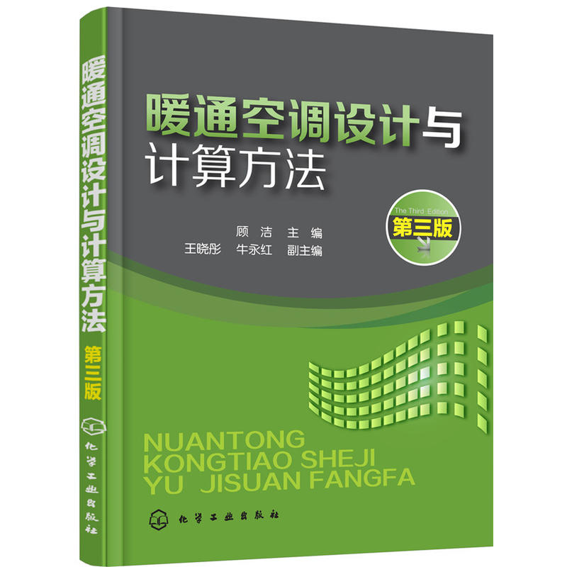 暖通空调设计与计算方法 第三版 建筑供暖设计人员阅读参考书 