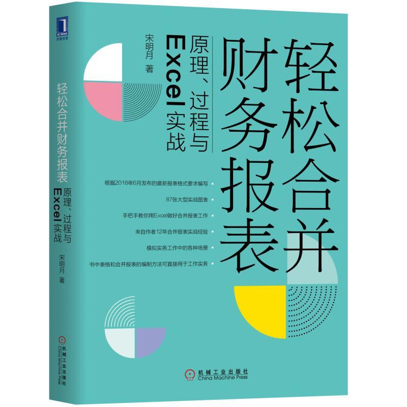 轻松合并财务报表 原理、过程与Excel实战 宋明月 表格合并财务