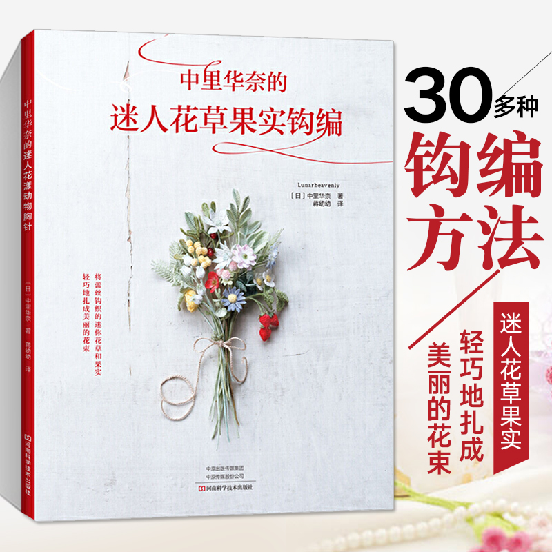 中里华奈的迷人花草果实钩编  微钩书毛衣教程零基础学编织书毛衣