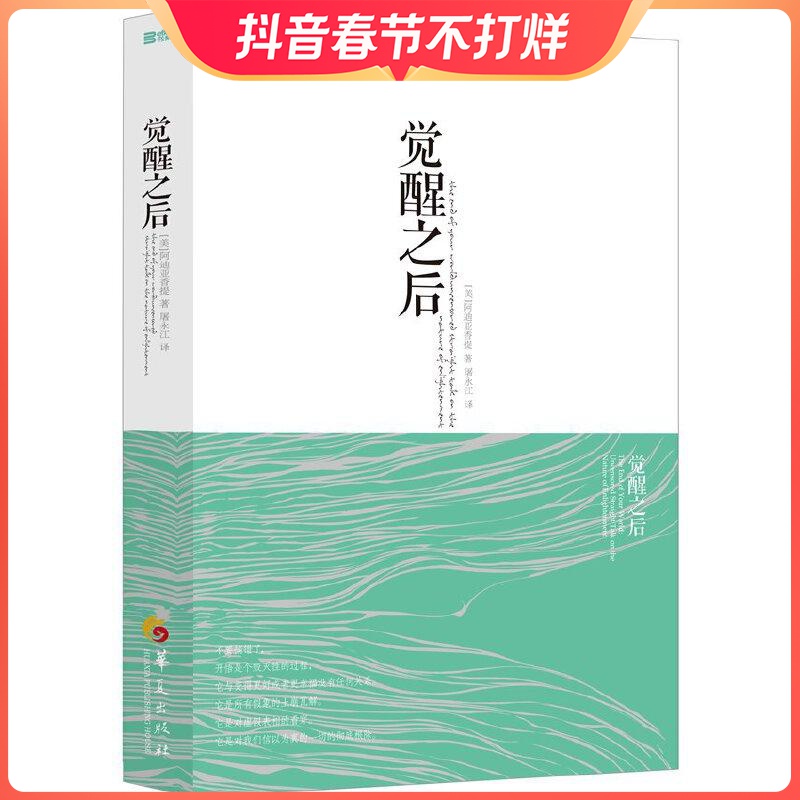 正版 觉醒之后 阿迪亚香提著 灵性觉醒是一种忆起 是忆起我们的真