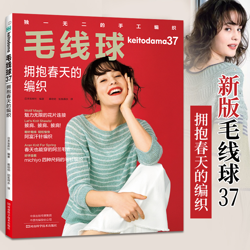 毛线球37：拥抱春天的编织 手工开衫编织书籍镂空花样毛衣大全