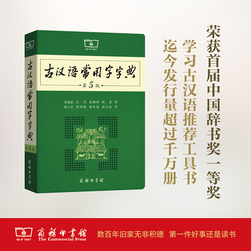 古汉语常用字字典第5版 商务印书馆 古代汉语词典新版王力古汉语