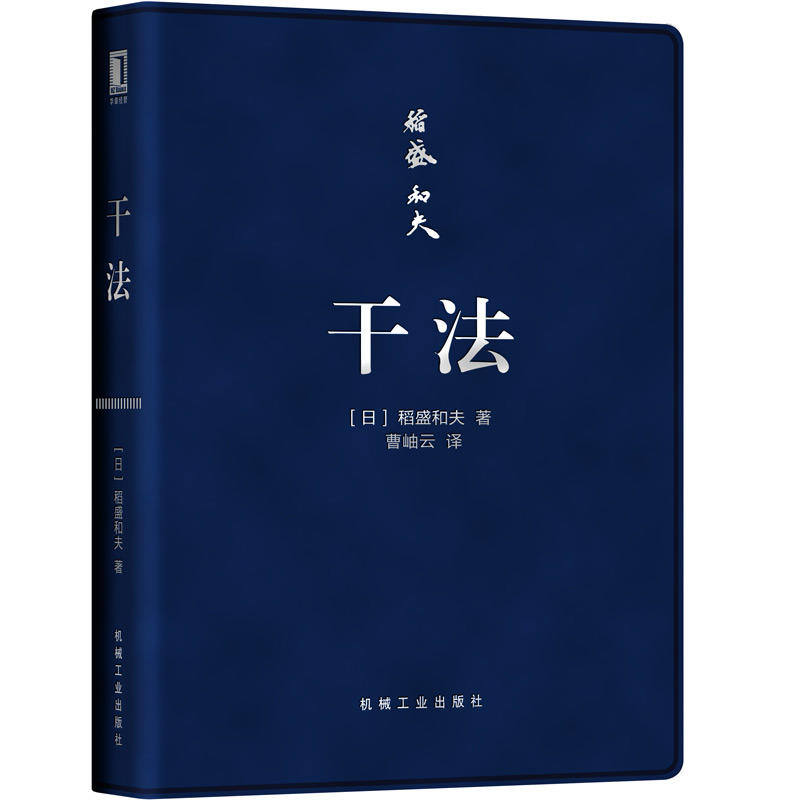 干法 口袋版 企业管理稻盛和夫 正版 管理学书籍管理类的书籍