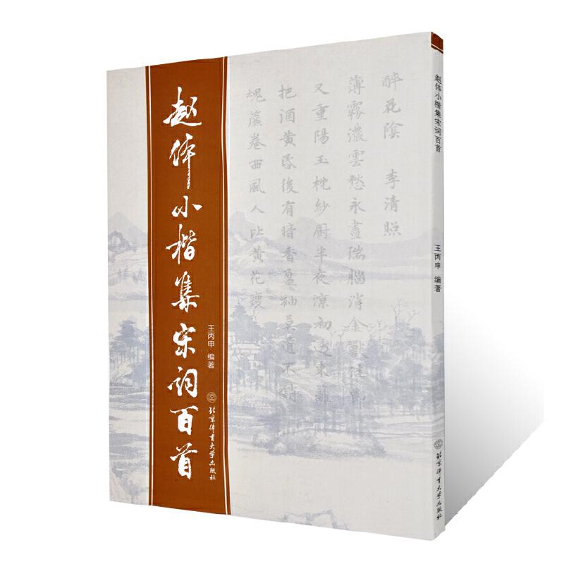 赵孟頫赵体小楷集宋词百首 古诗词字帖 北京体育大学出版社 中国