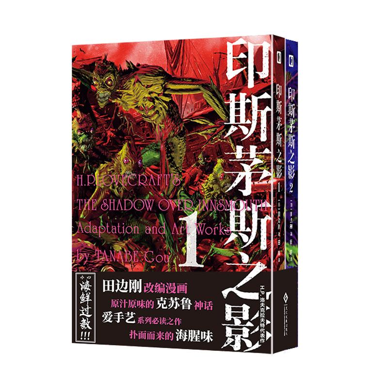 印斯茅斯之影2册 田边刚漫画 克苏鲁 洛夫克拉夫特 死灵之书 宇宙