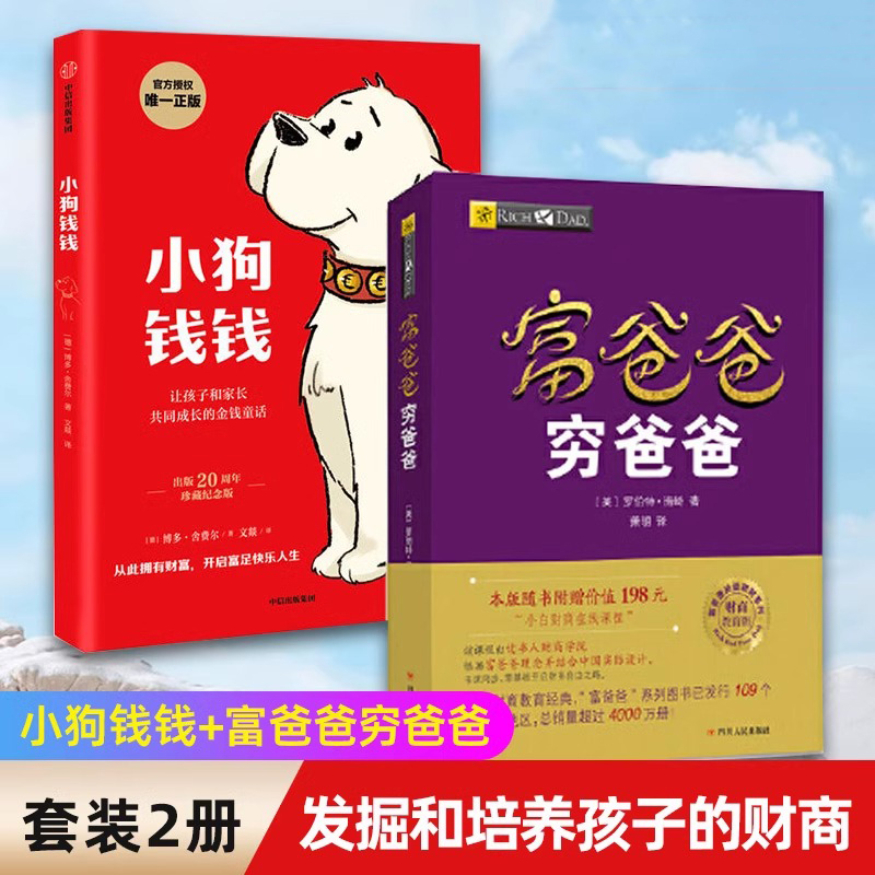J【套装2册】小狗钱钱+富爸爸穷爸爸(财商教育版) 原版 金融读物
