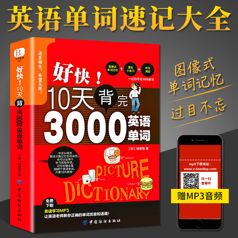 【赠音频】好快10天背完3000英语单词 英语英文单词书大全零基础