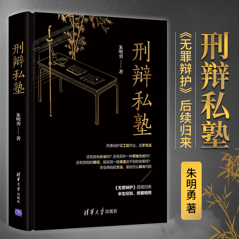 刑辩私塾朱明勇 无罪辩护律师手记法律随笔刑事诉讼辩护案例 