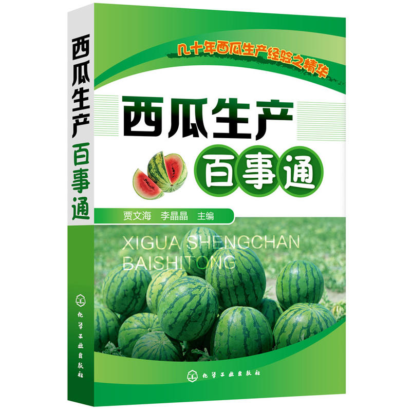 西瓜生产百事通 贾文海 李晶晶 西瓜种植技术书 正版大棚西瓜