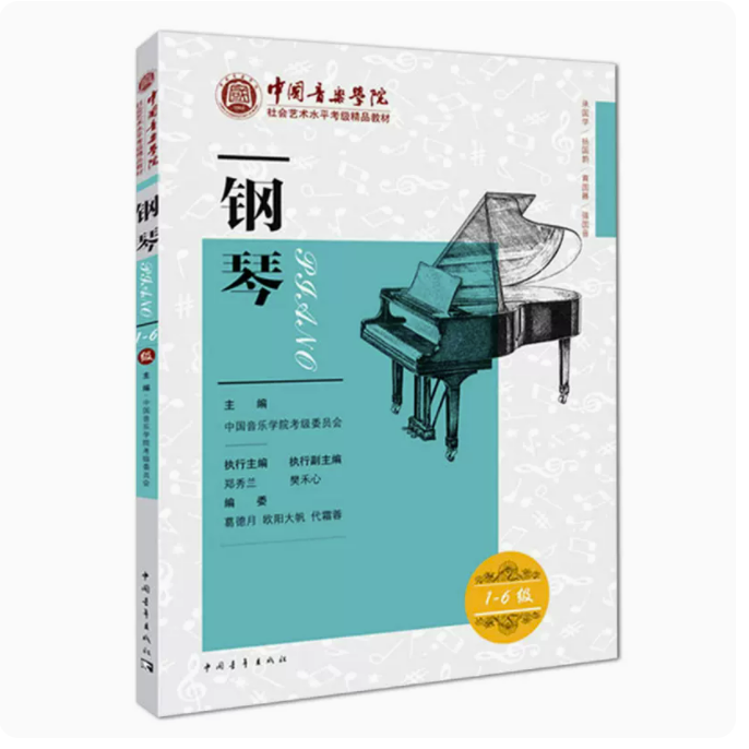 钢琴1级—6级 中国音乐学院社会艺术水平考级教材 钢琴考级专用