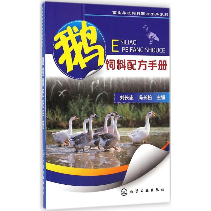 鹅饲料配方手册 养鹅技术书籍大全兽医书安全用药鹅病快速鉴别诊