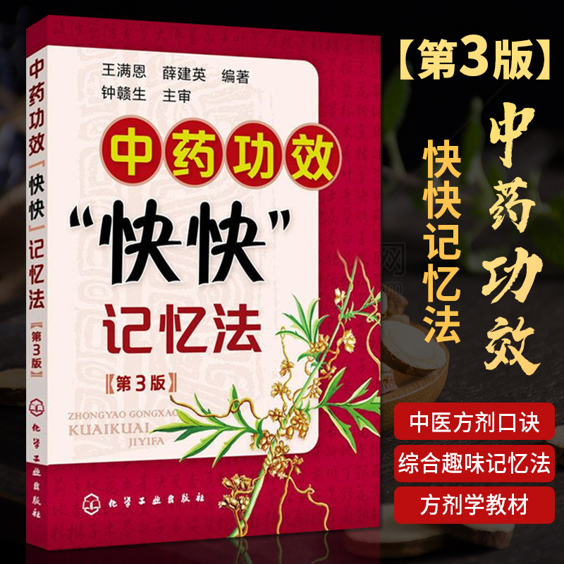 【中医书籍方剂】中药功效快快记忆法第3版 中药书方剂学速记歌