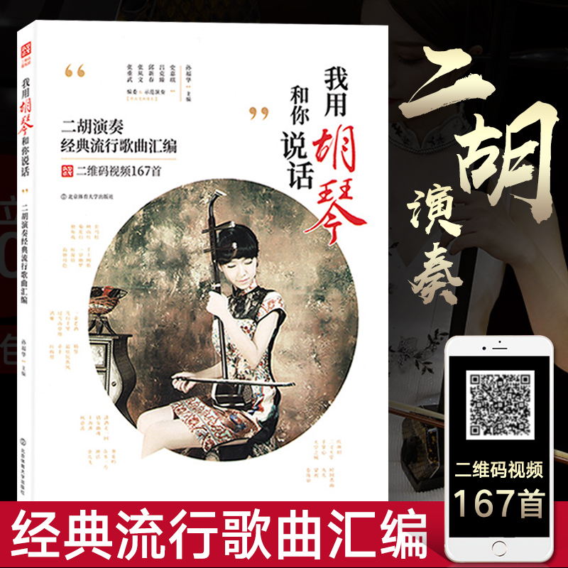 二胡教程 我用胡琴和你说话 二胡独奏曲谱大全经典流行歌曲简谱