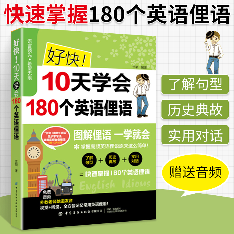 好快10天学会180个英语俚语 零基础学英文英语学习教材书 从零开