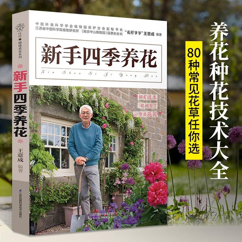 新手四季养花 养花书籍种花大全植物书籍入门花艺书园艺种植花卉