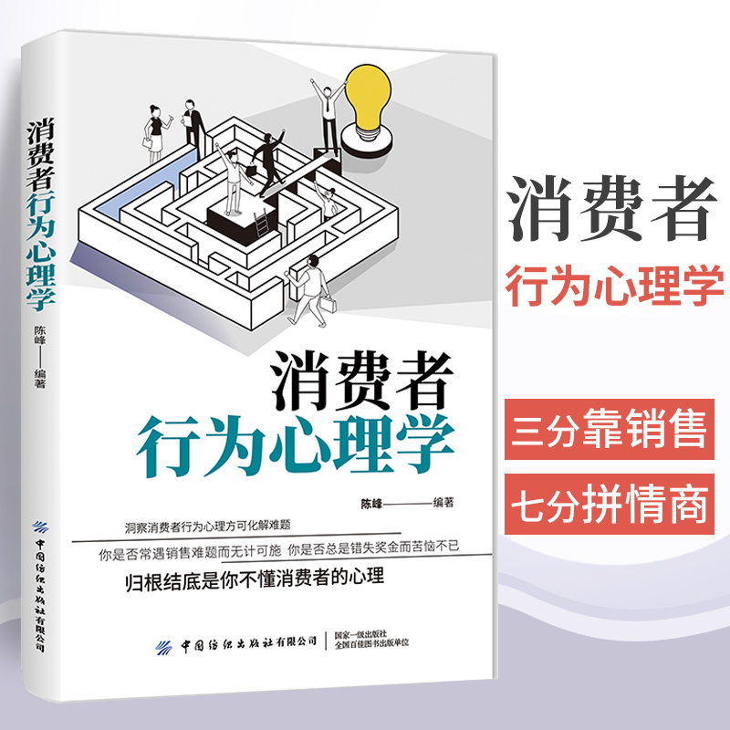 消费者行为心理学 陈峰 把任何东西卖给任何人 了解消费者背后的
