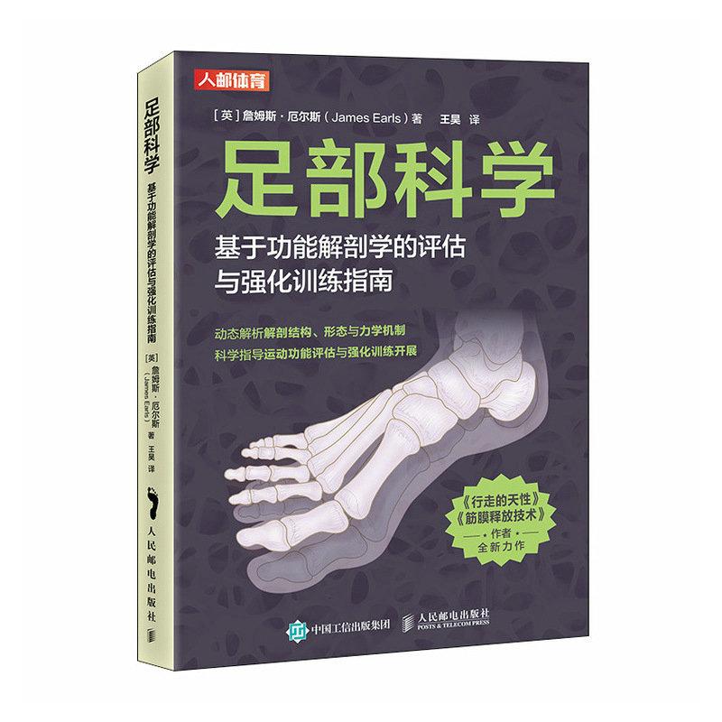 足部科学 基于功能解剖学的评估与强化训练指南 运动康复书籍人民