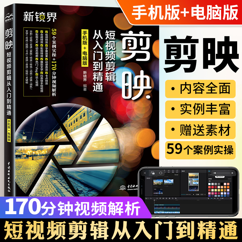 剪映书 剪映短视频剪辑从入门到精通手机短视频剪辑制作剪映案例