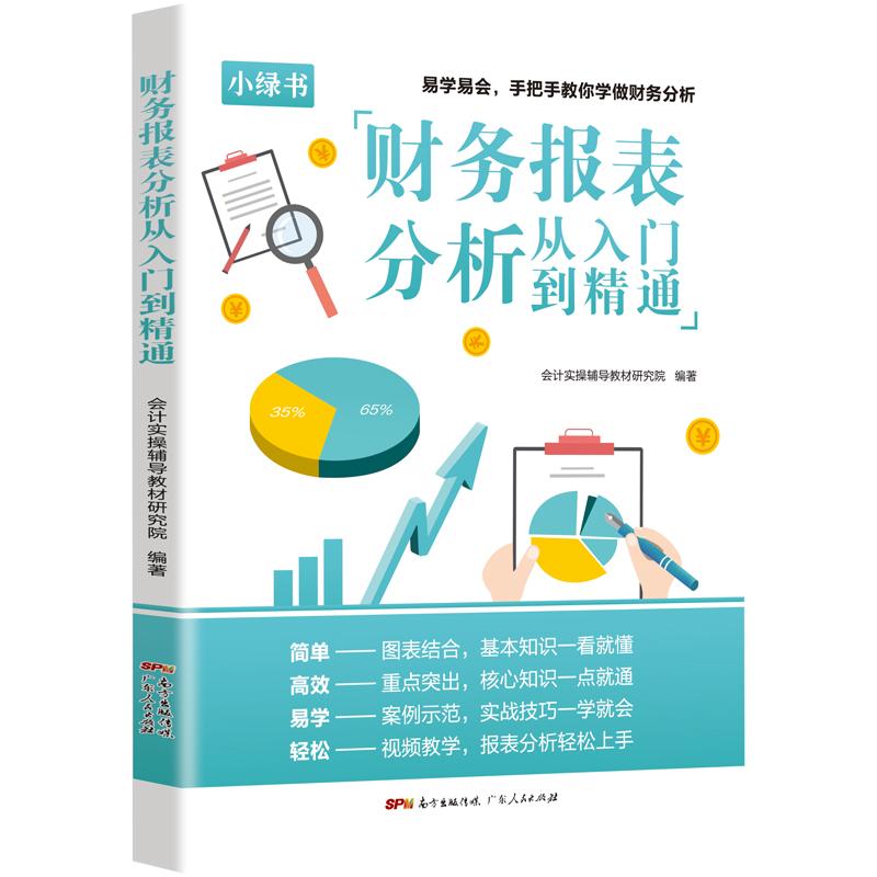 财务报表分析从入门到精通 一本书读懂财报手把手教你读财报分析