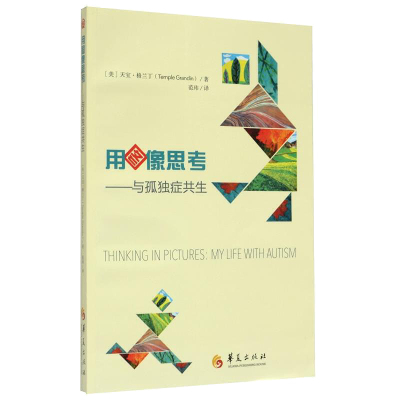 用图像思考——与孤独症共生 孤独症儿童训练指南培训教材早期