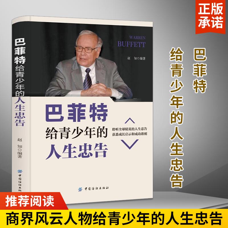 巴菲特给青少年的人生忠告 励志书籍提升自己的书籍成人人生必看