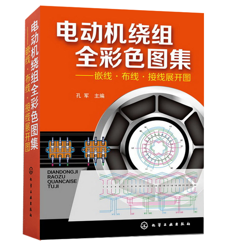 电动机绕组全彩色图集 嵌线布线接线展开图 电动机维修书籍电机维