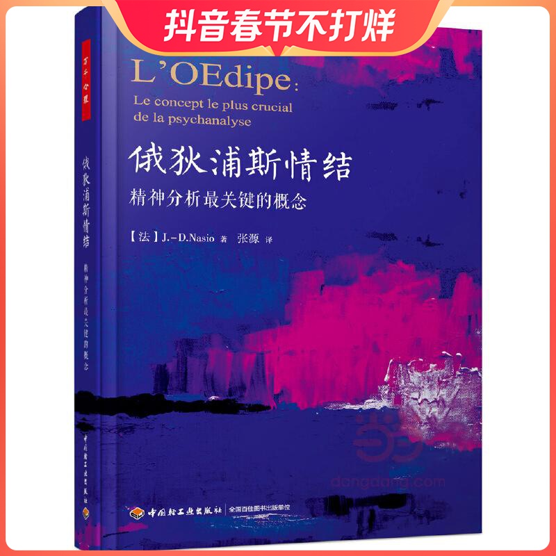 俄狄浦斯情结 精神分析 万千心理系列 关键的概念心理学 大卫纳索