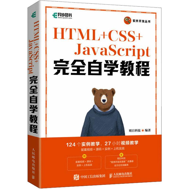 HTML+CSS+JavaScript完全自学教程 web前端开发网页设计网页制作