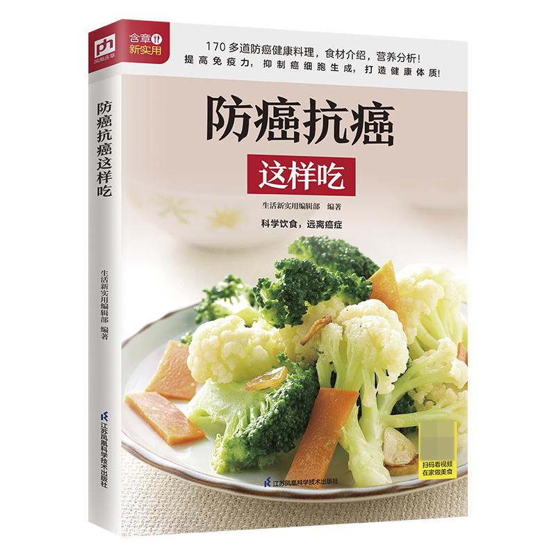 防癌抗癌这样吃 生活新实用编辑部著 防癌原理食用功效食用方法饮