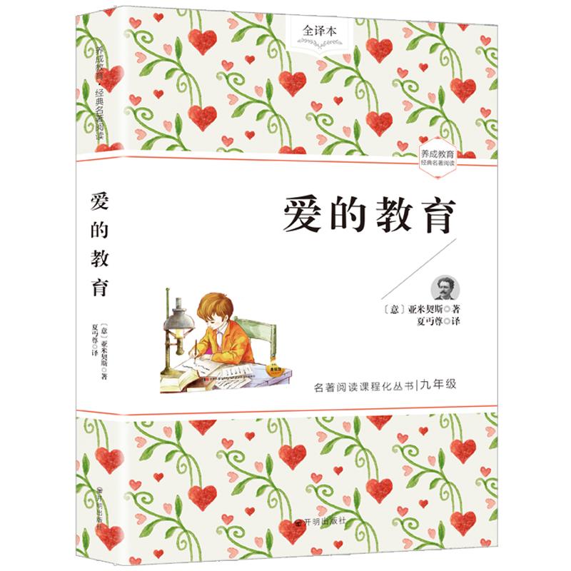 爱的教育 亚米契斯著 养成教育经典名著阅读课程化丛书作品青少年