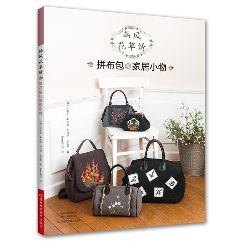 韩风花草绣 拼布小包和家居小物 刺绣书绣花图案纸样刺绣图手工