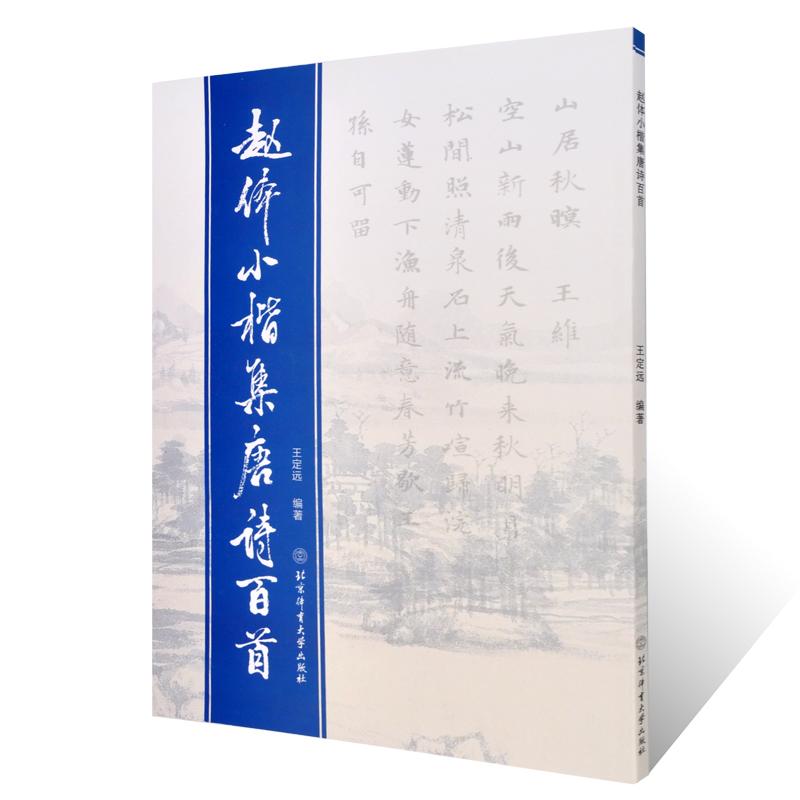 赵体小楷集唐诗百首 李白将进酒王丙申编 书法小楷范字 临摹毛笔