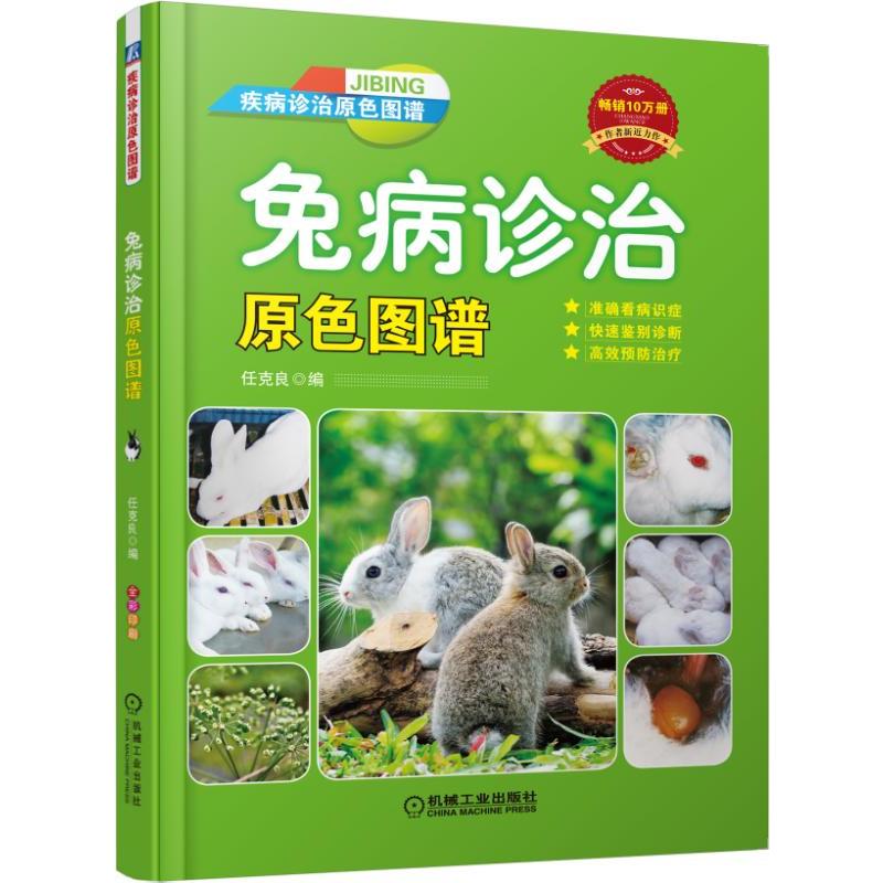 兔病诊治原色图谱 任克良著 养兔书籍技术大全科学兔子养殖饲养