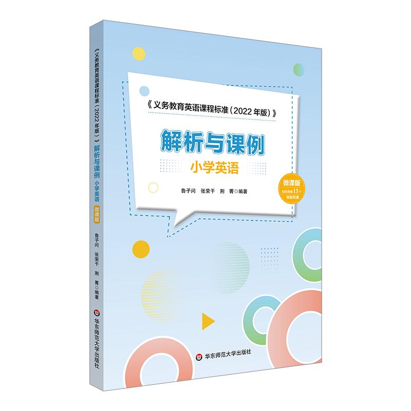 小学英语解析与课例 义务教育英语课程标准2022年版 小学英语文数