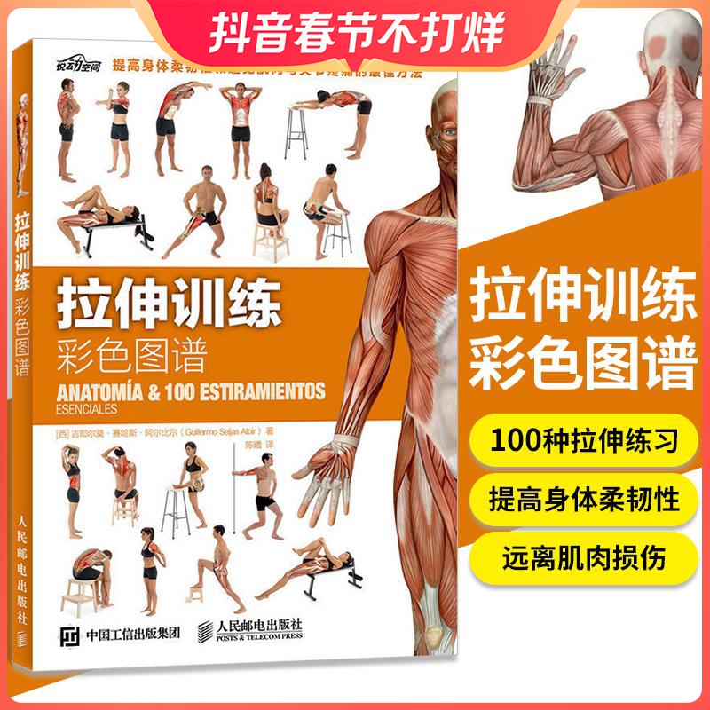 拉伸训练彩色图谱 100种拉伸练习 远离肌肉损伤 快速改善身体柔韧