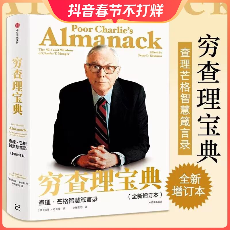 穷查理宝典 全新增订版 大蜡烛推荐 查理芒格智慧箴言录 查理芒格
