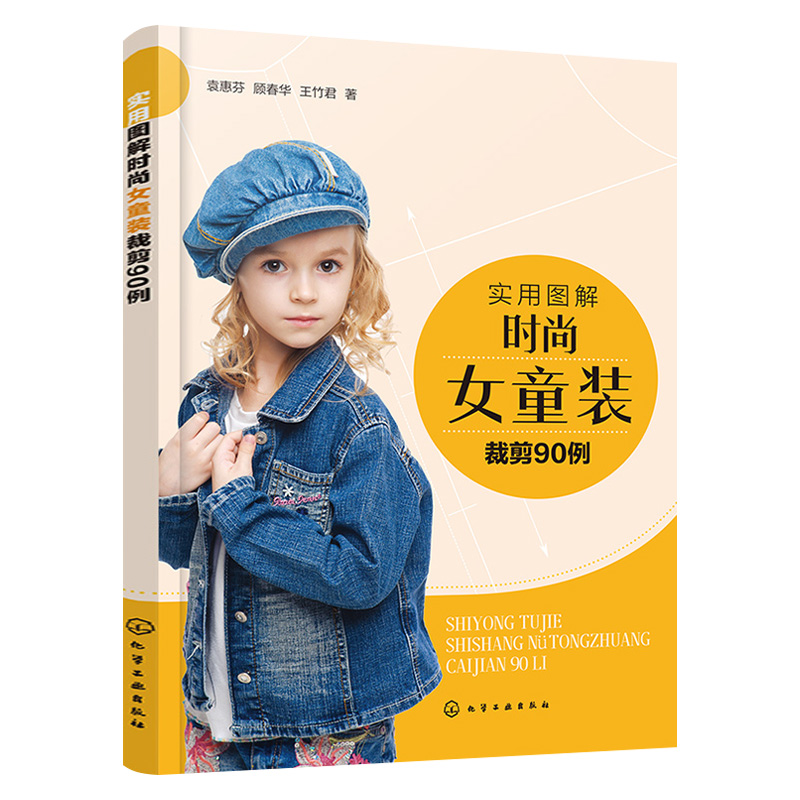 实用图解时尚女童装裁剪90例裁剪大全书儿童童装服装裁剪书打版裁