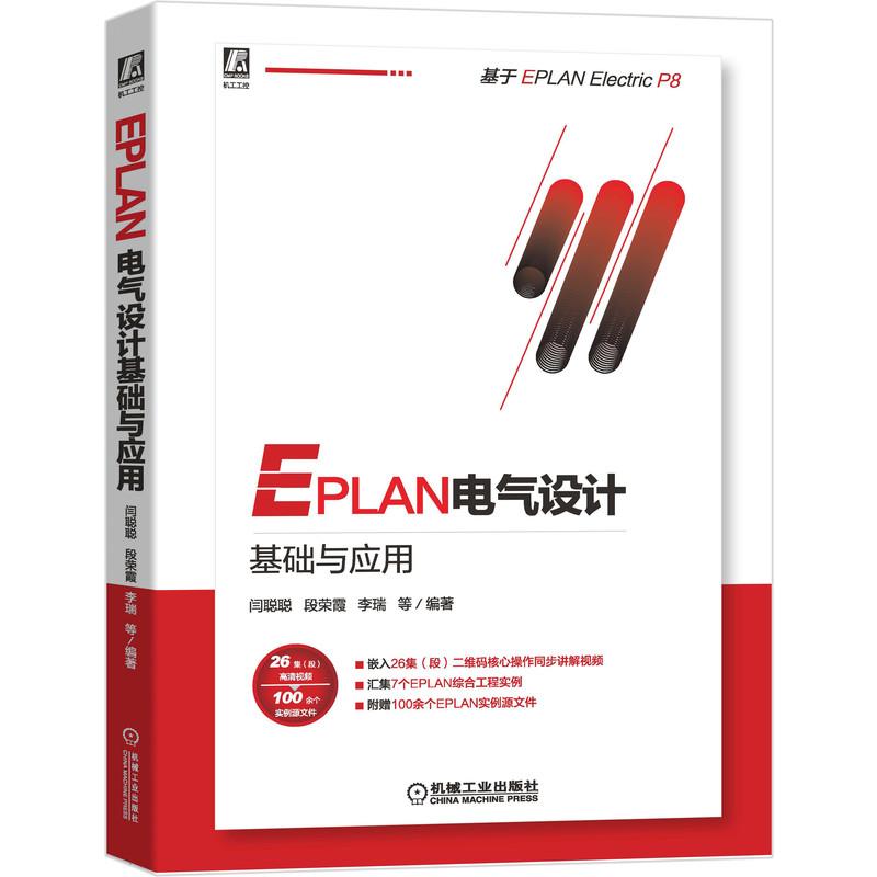 EPLAN电气设计基础与应用 基于EPLAN Electric P8 EPLAN工程设计