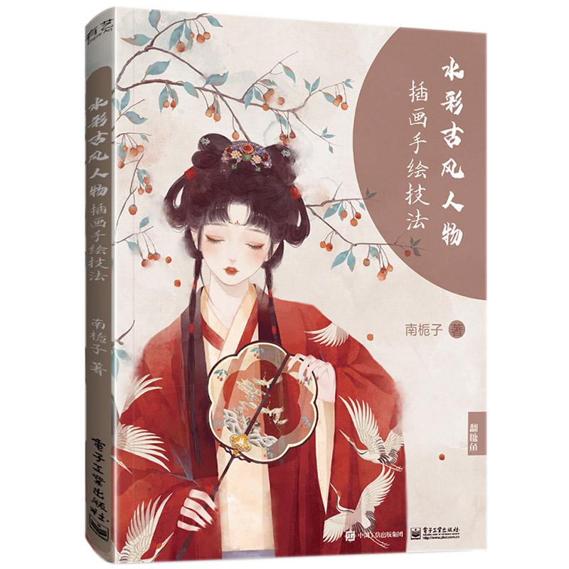 水彩古风人物插画手绘技法 南栀子 水彩古风人物插画手绘教程 古
