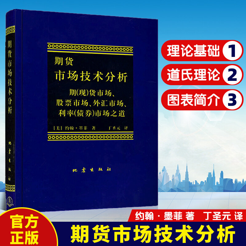 期货市场技术分析 丁圣元 译从零开始学交易策略书籍期权市场基本
