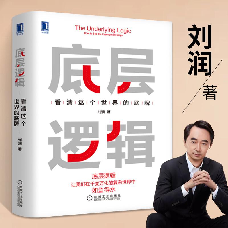 精装底层逻辑看清这个世界的底牌刘润5分钟商学院应对万变的底层