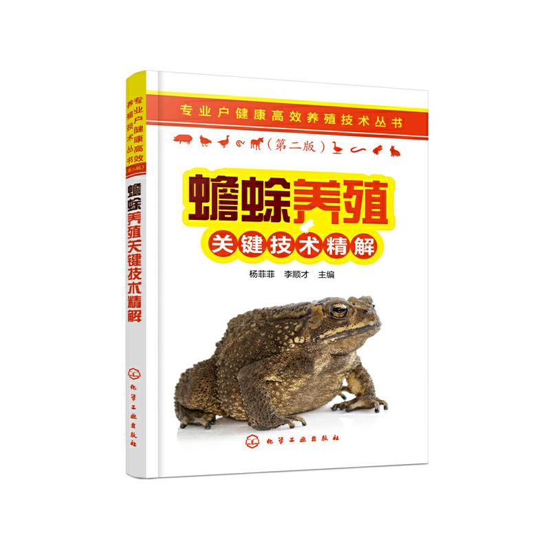 蟾蜍养殖关键技术精解 青蛙养殖技术书籍 牛蛙经济蛙蛤蟆蟾蜍营养