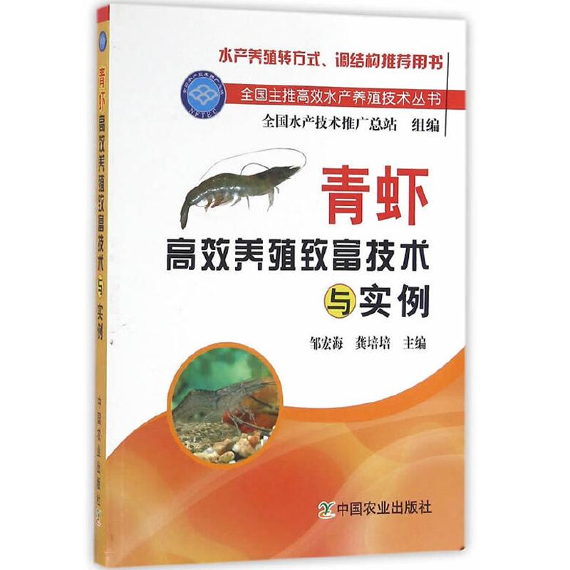 青虾养殖致富技术与实例 邹宏海 河虾淡水虾人工繁育技术大全青虾