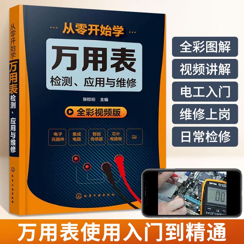 从零开始学万用表检测应用与维修 电子元器件集成电路工业芯片电