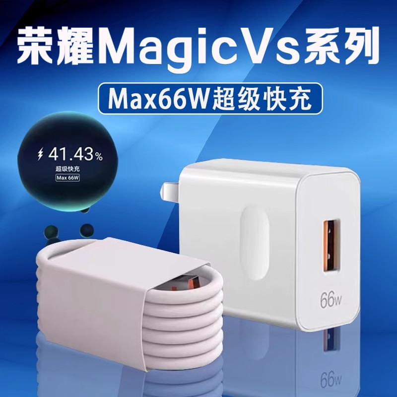 适用荣耀Magic Vs充电器原装66W超级快充荣耀mgaicvs至臻版充电器