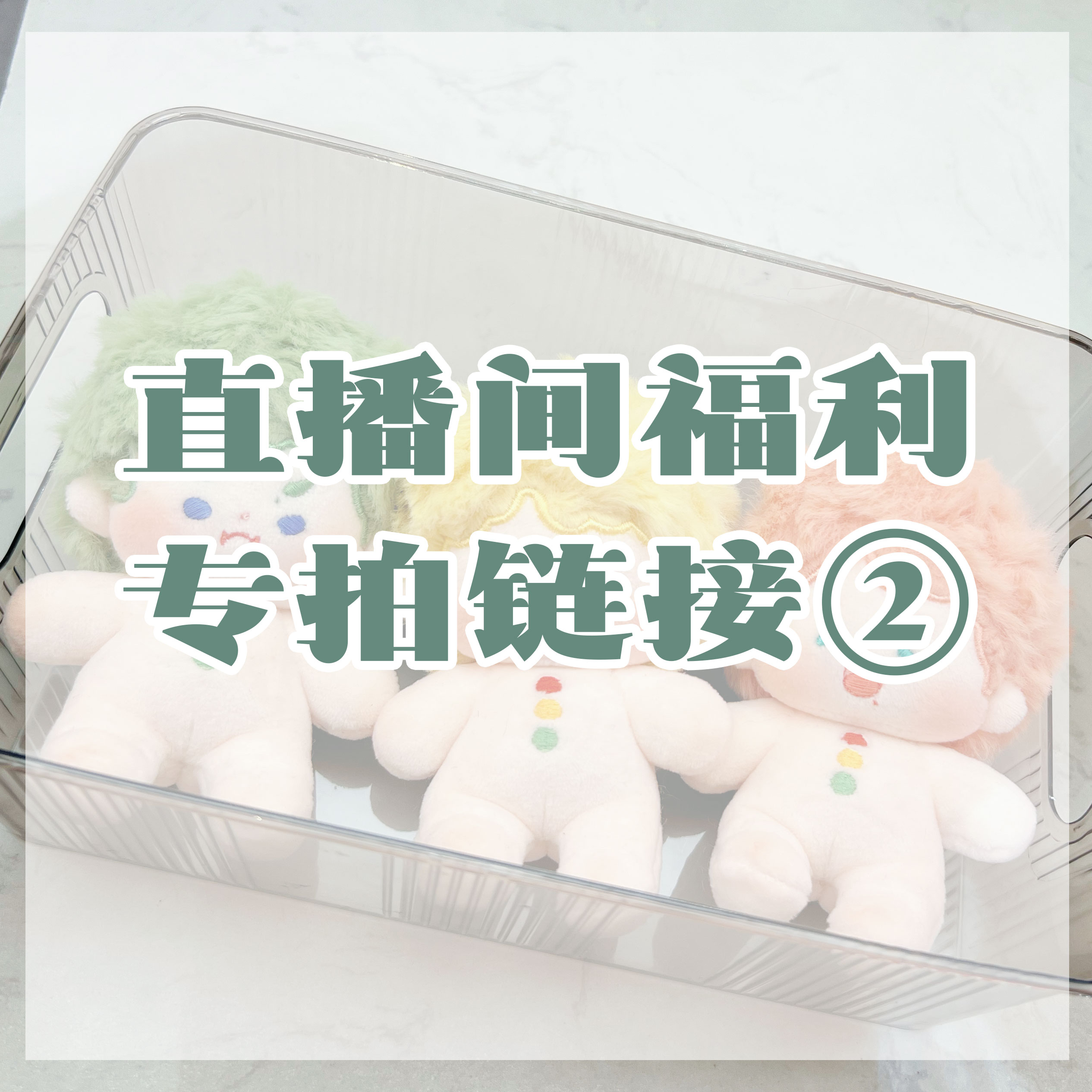 【现货】10月30直播间福利款棉花娃衣棉花娃娃③