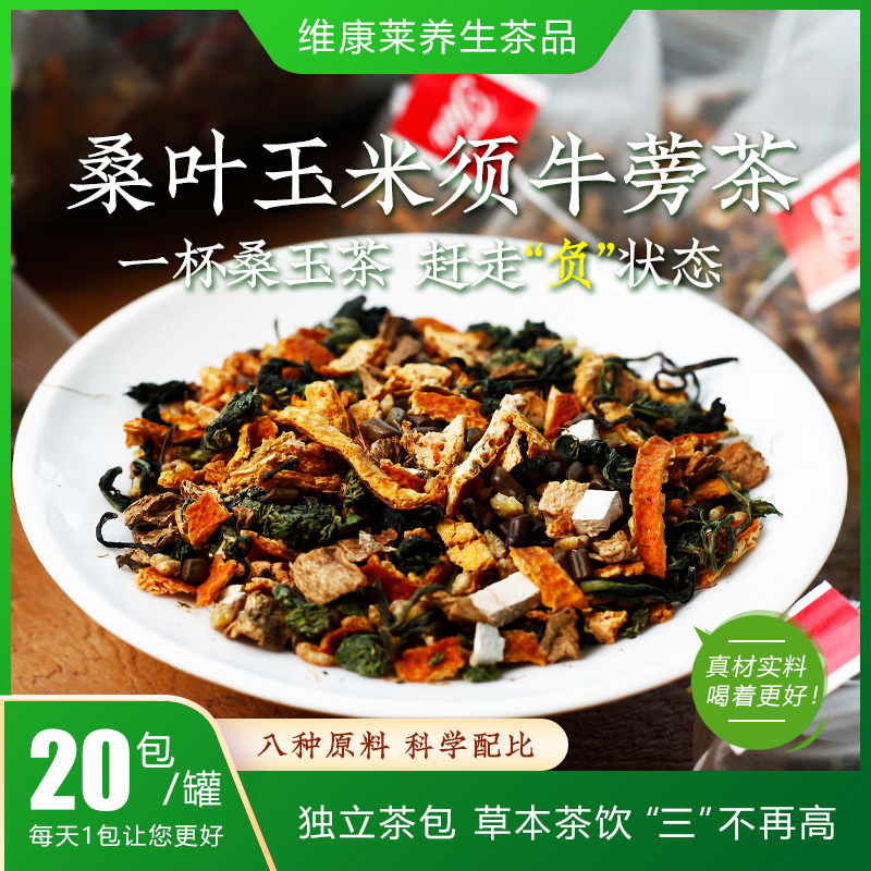 桑叶玉米须牛蒡茶罐装6g*20包养生茶