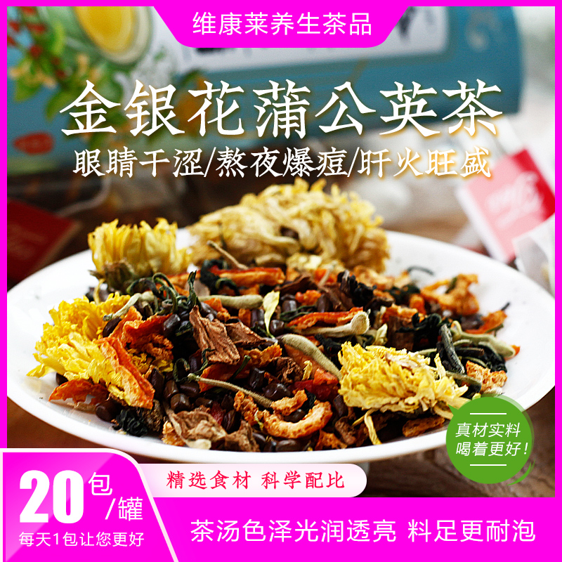 金银花蒲公英茶组合花茶花草茶泡水冲泡饮用6g*20包