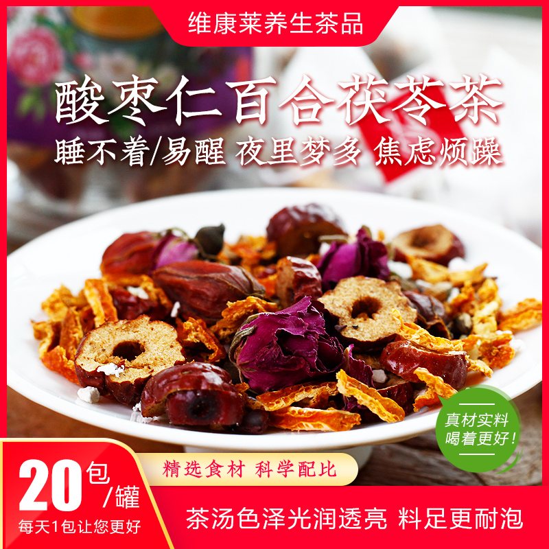 酸枣仁百合茯苓茶组合型多种花草茶包睡眠前花茶组合入睡冲泡饮用